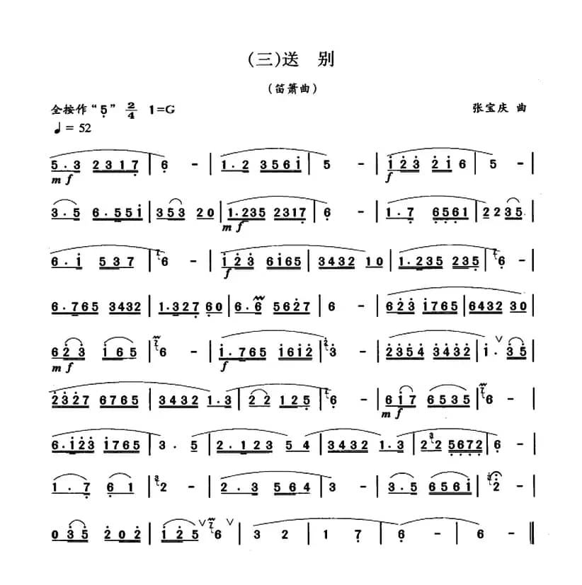 送别（张宝庆改编版）
