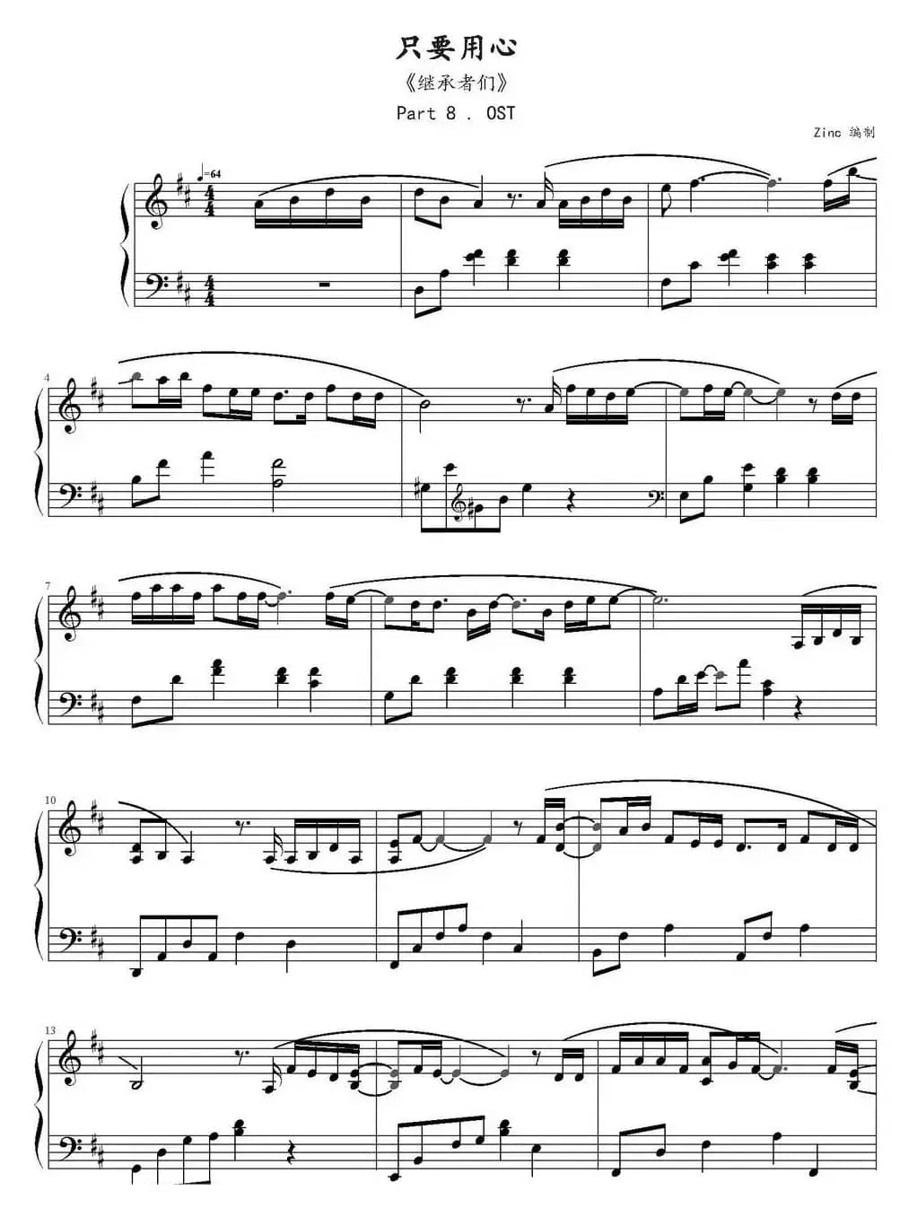 只要用心（《继承者们》主题曲）