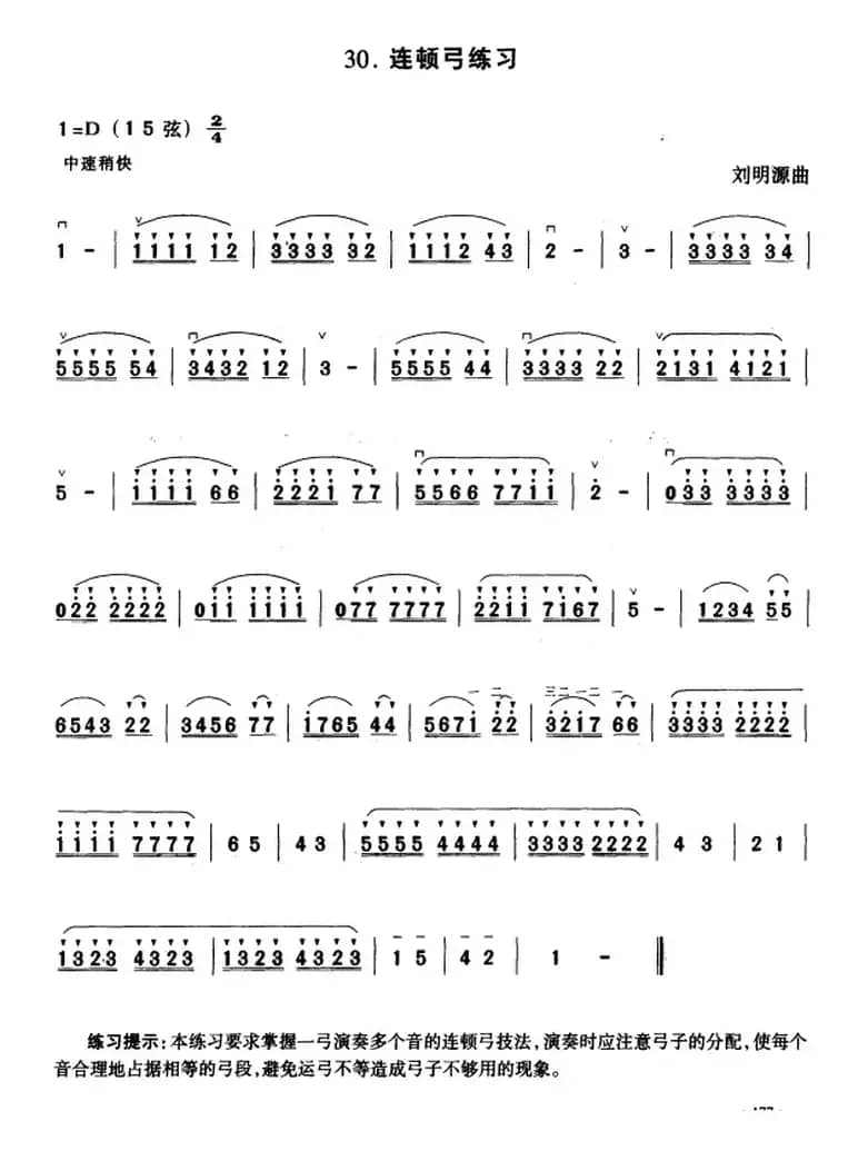 二胡弓法练习：连顿弓练习