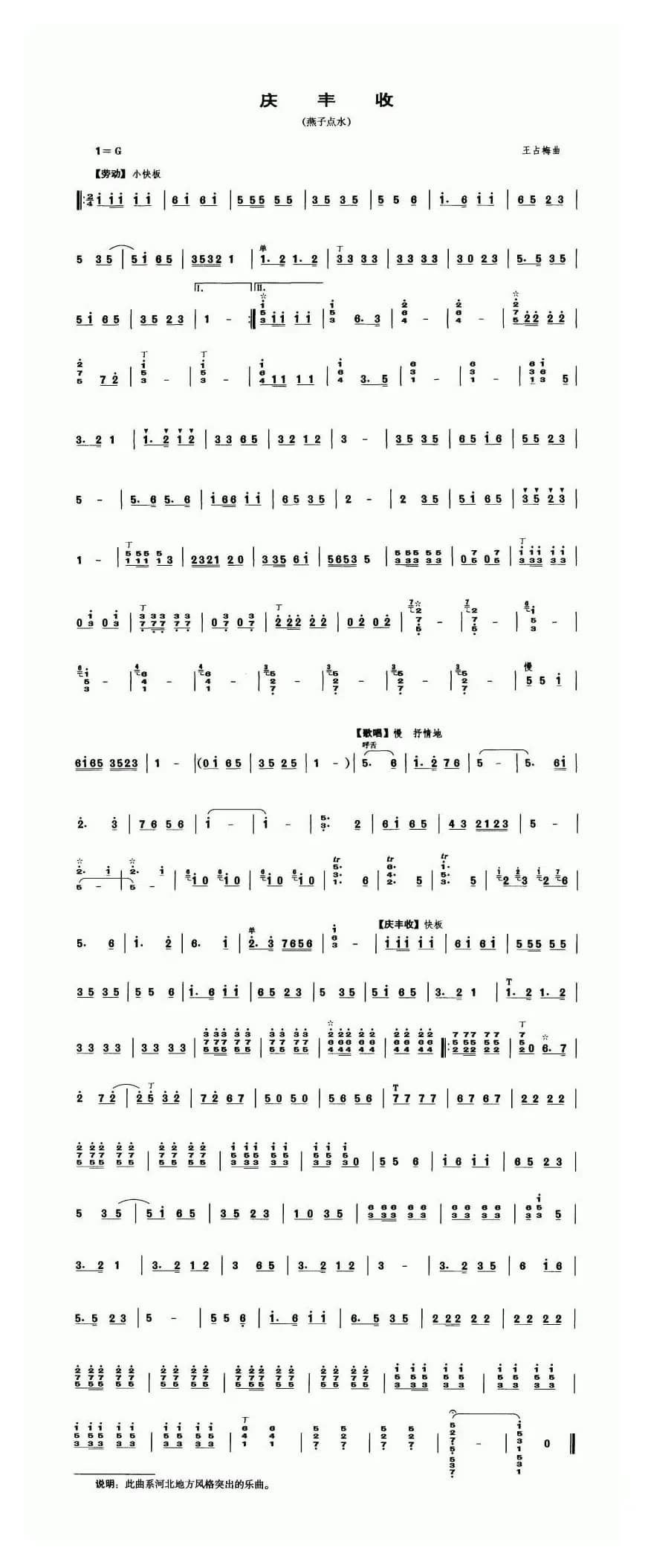 庆丰收（又名：燕子点水）（笙谱）