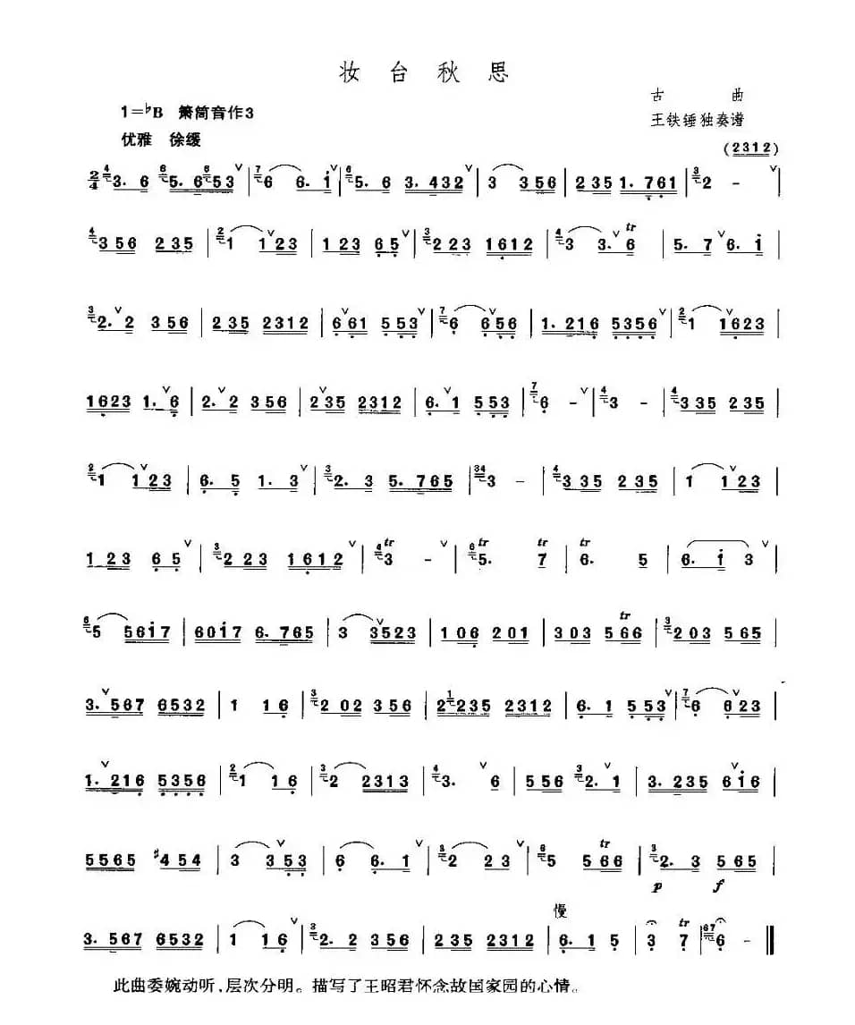 妆台秋思（王铁锤独奏箫谱）