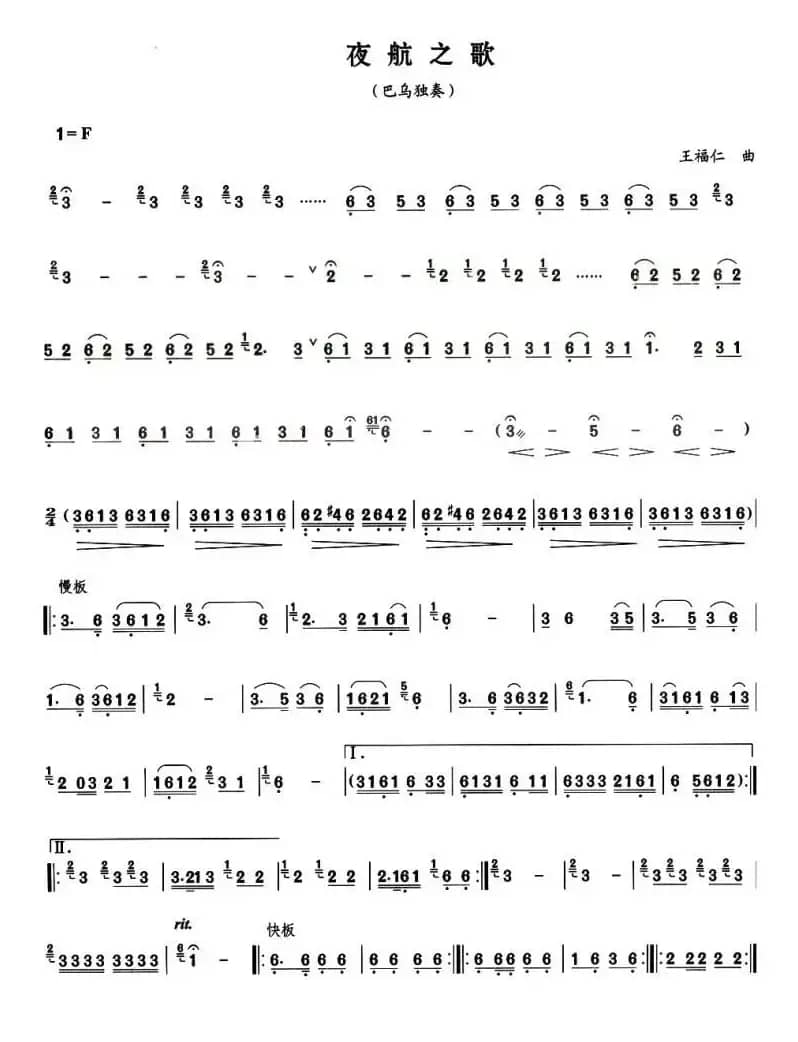 夜航之歌（巴乌谱）