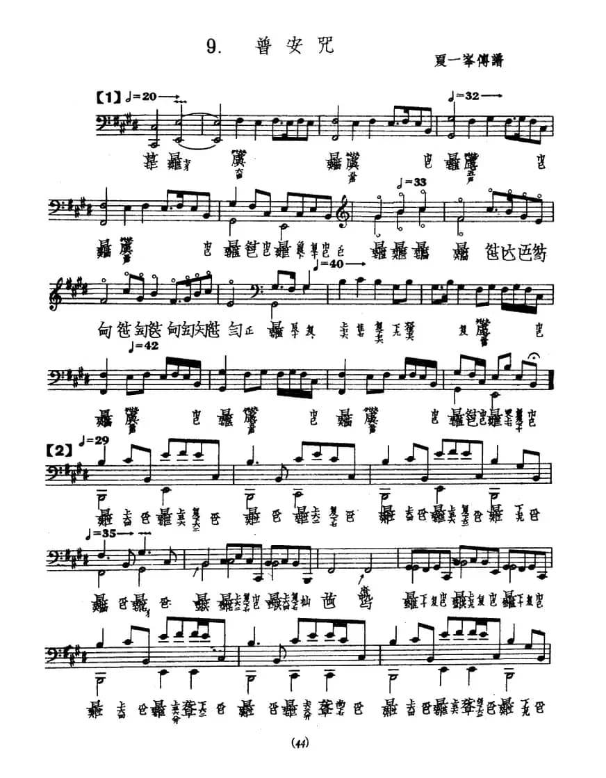 普安咒（古琴谱）