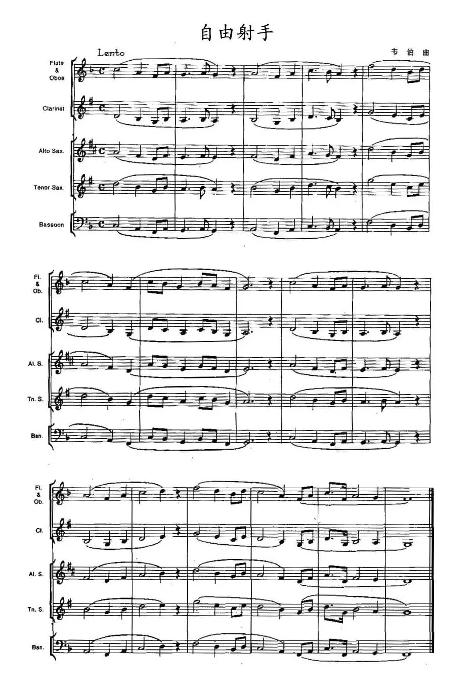 自由射手（木管乐器合奏）