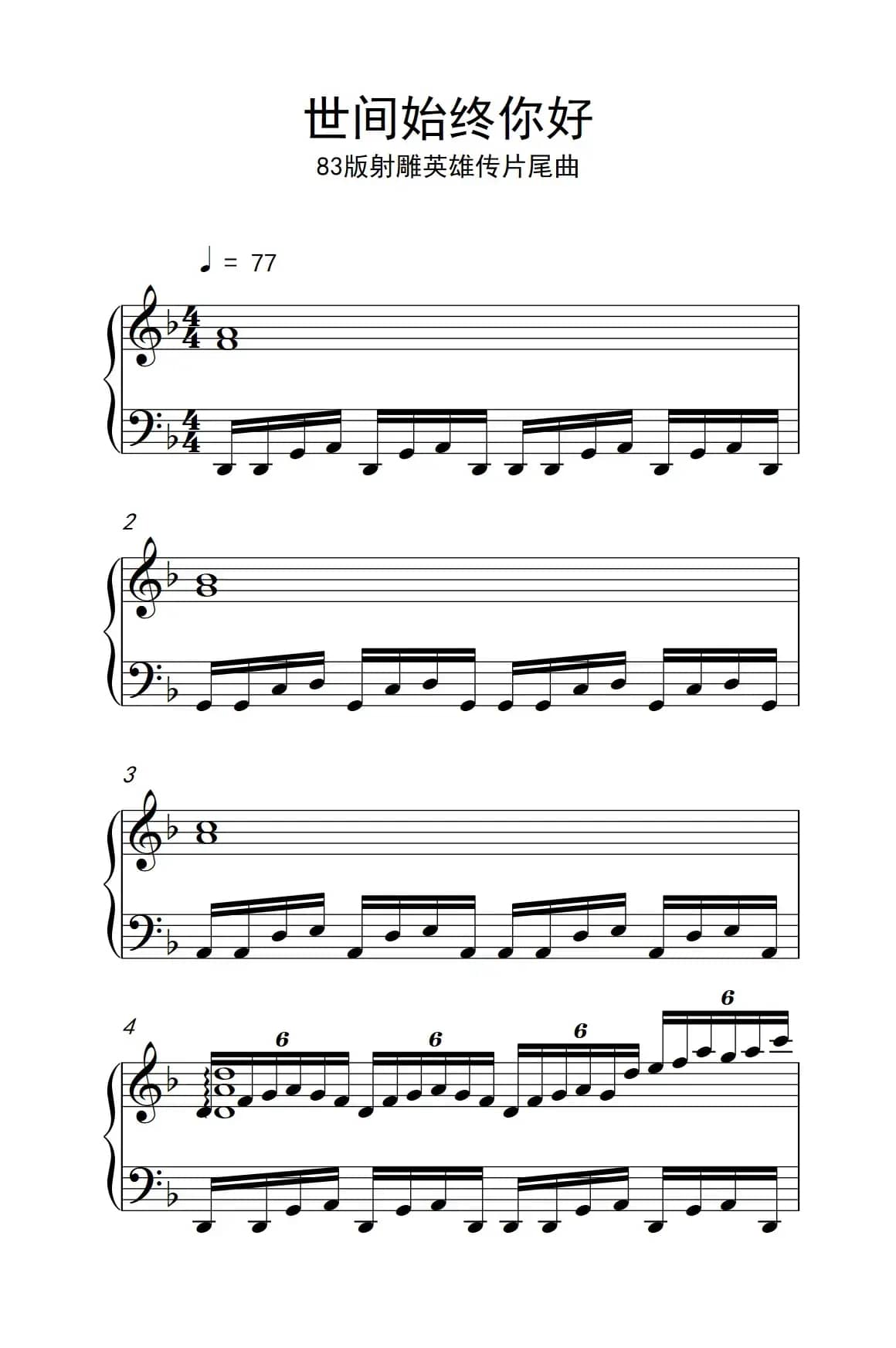 世间始终你好（《弹吧音教》制谱版）