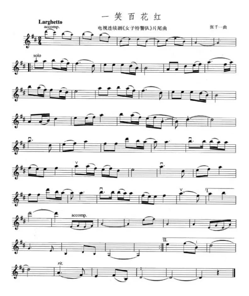 一笑百花红（电视剧《女子特警队》片尾曲）