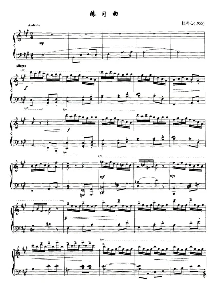 练习曲（杜鸣心作曲版）
