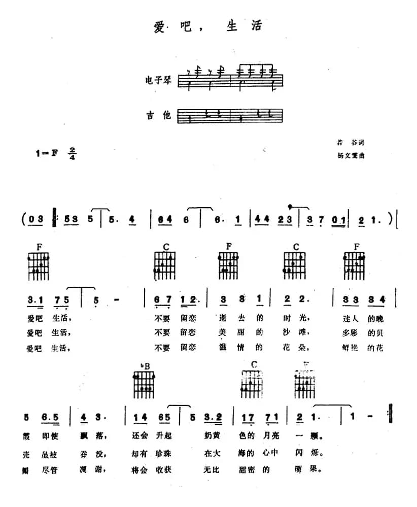 爱吧，生活（电子琴吉他弹唱谱）