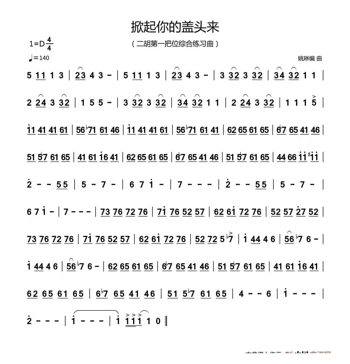 掀起你的盖头来（二胡第一把位练习曲）