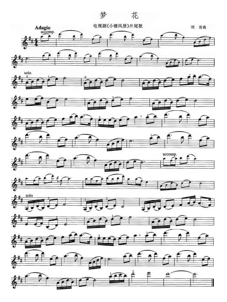 梦花（电视剧《小楼风景》片尾歌）