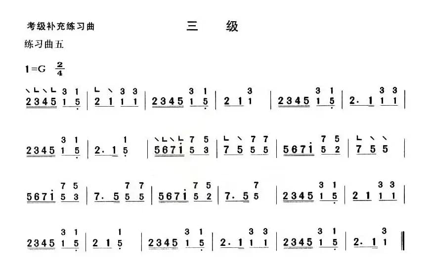考级补充练习曲（三级）