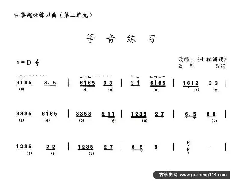 古筝等音练习（选调《十杯酒调》）