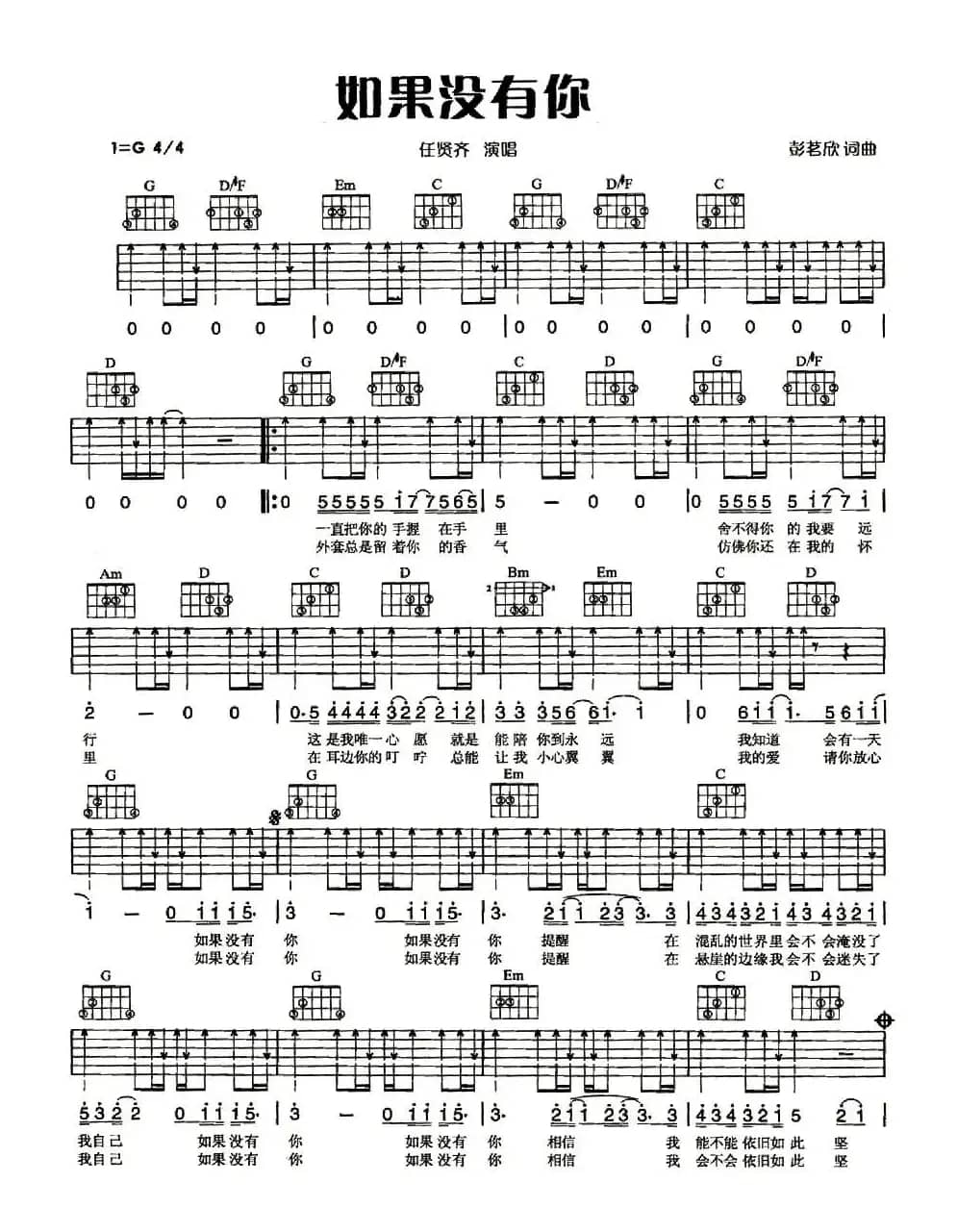 如果没有你（彭名欣词曲）