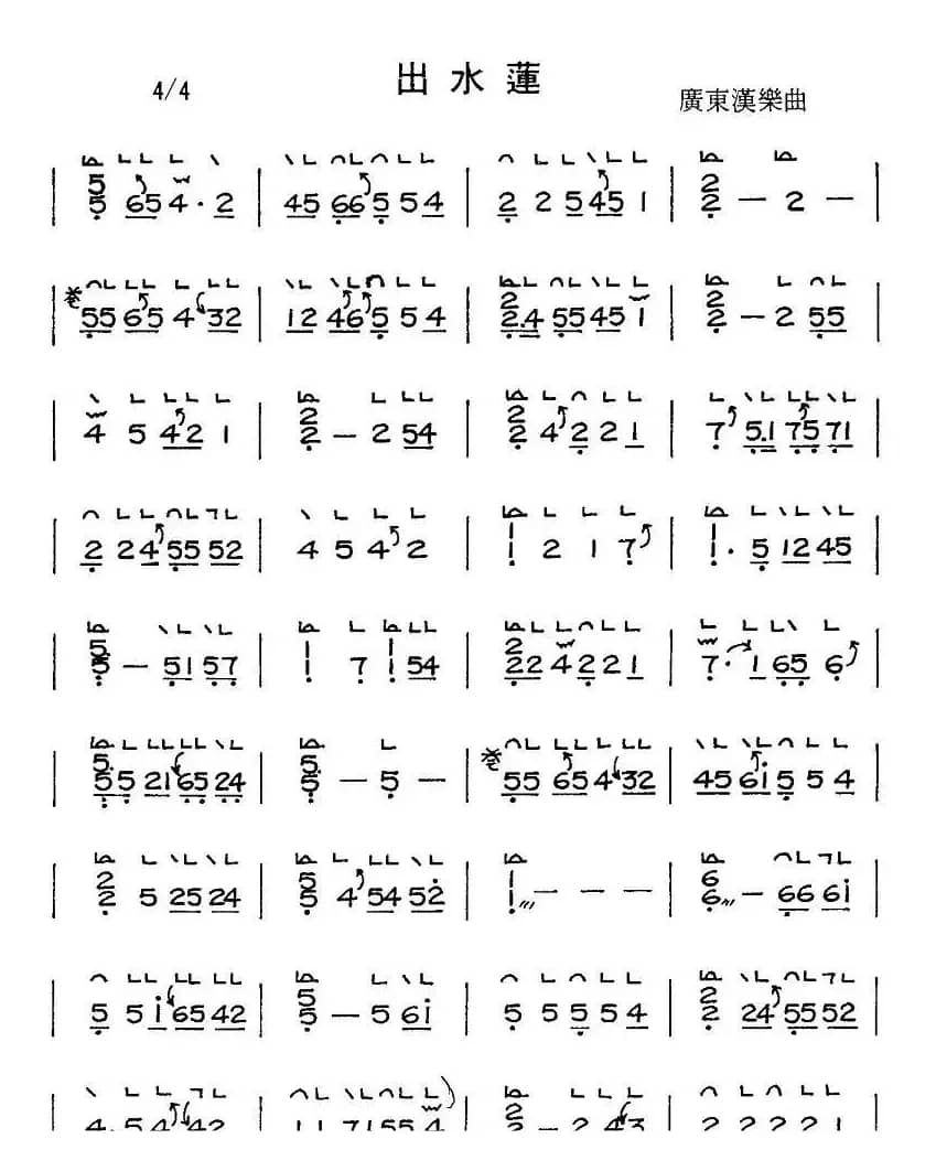 出水莲（饶宁新版本）