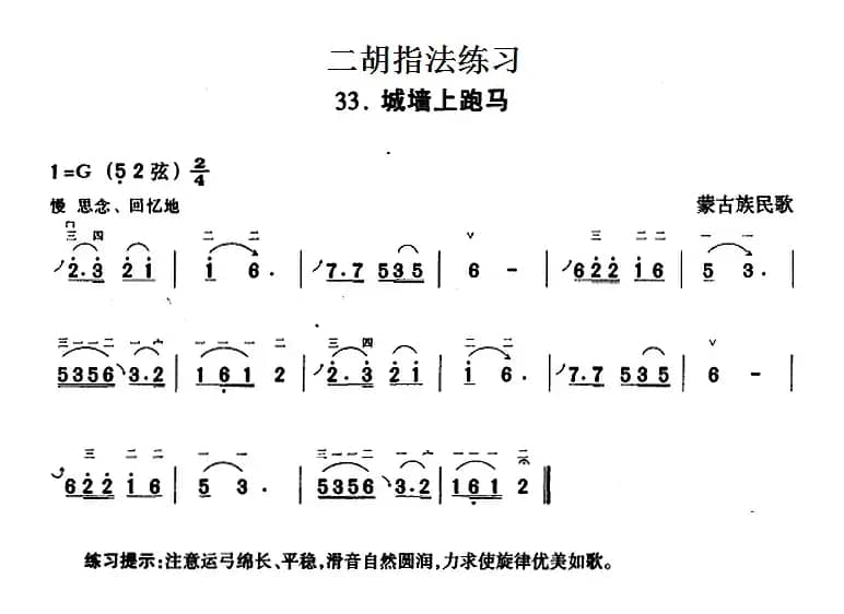 二胡指法练习：城墙上跑马