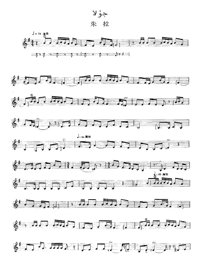 十二木卡姆：Ⅳ 恰尔尕木卡姆 195——205（主旋律谱）