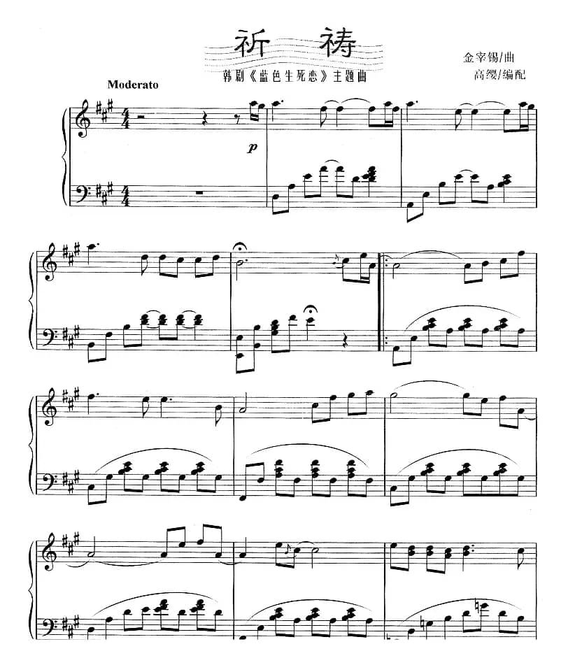 祈祷（韩剧《蓝色生死恋》主题曲）