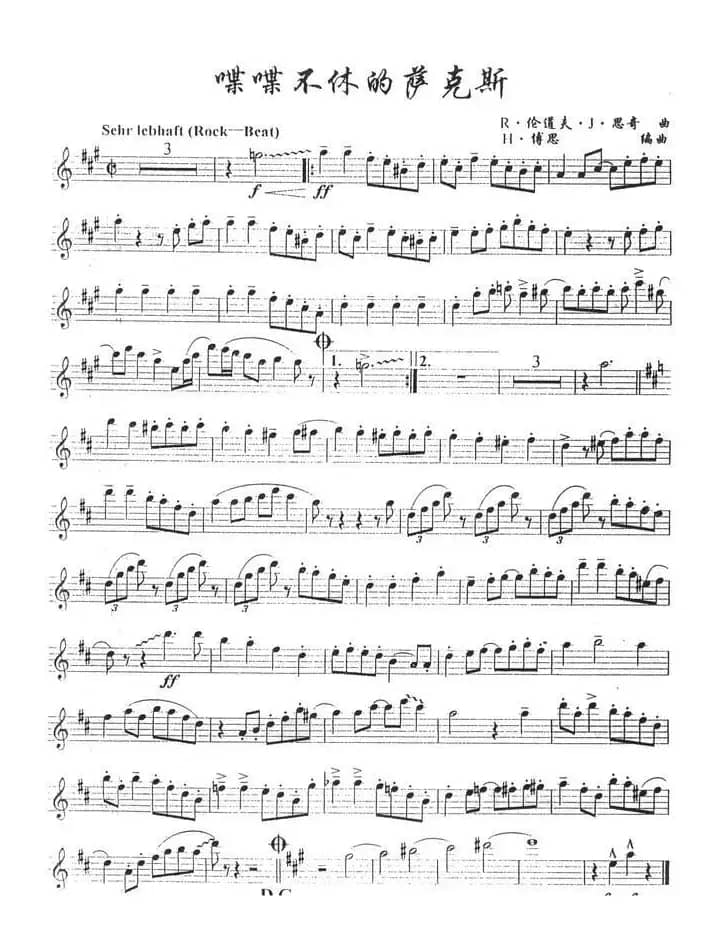 喋喋不休的萨克斯