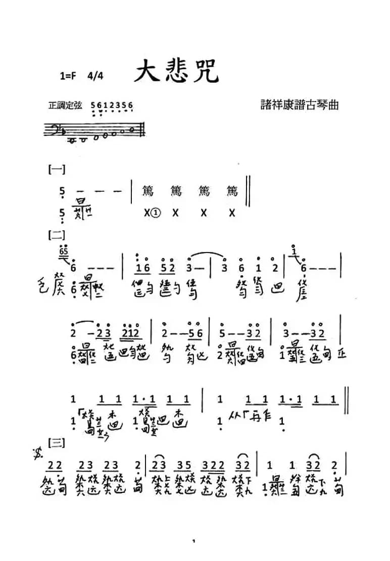 大悲咒(古琴谱、简谱+减字谱)