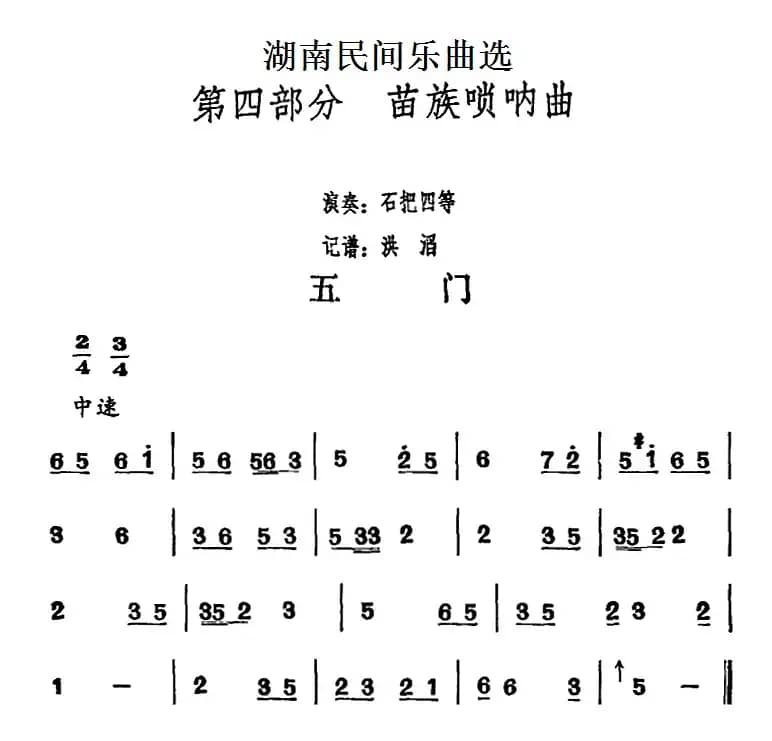 湖南民间乐曲选：五门