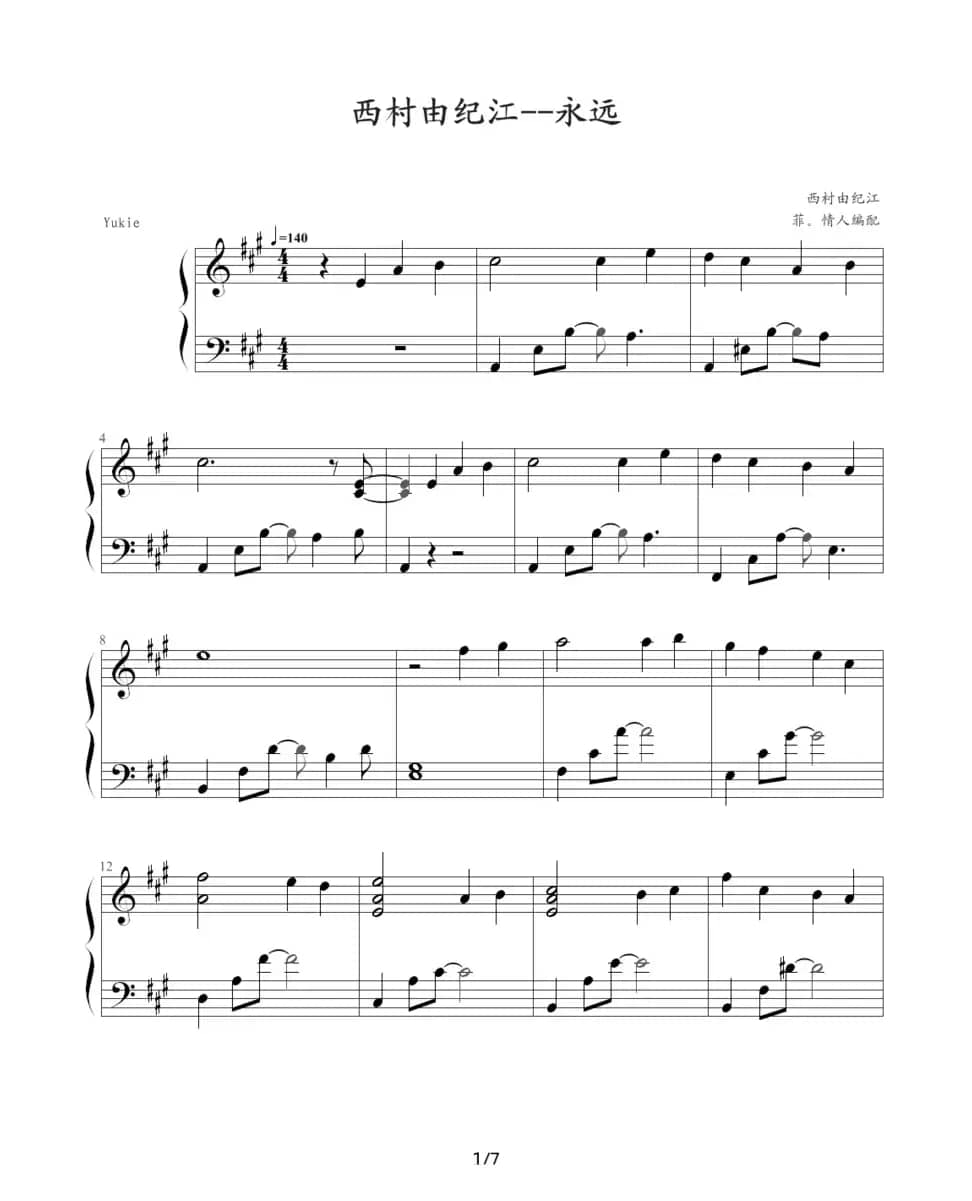 永远（西村由纪江版）