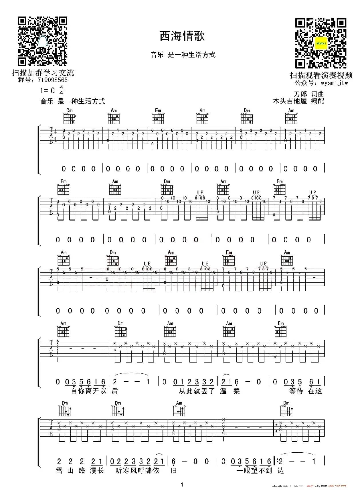 西海情歌（木头吉他屋编配版）