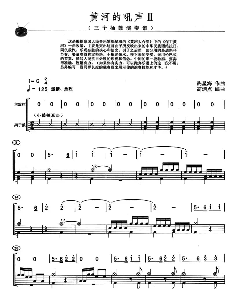 黄河的吼声（架子鼓、主旋律+鼓谱）