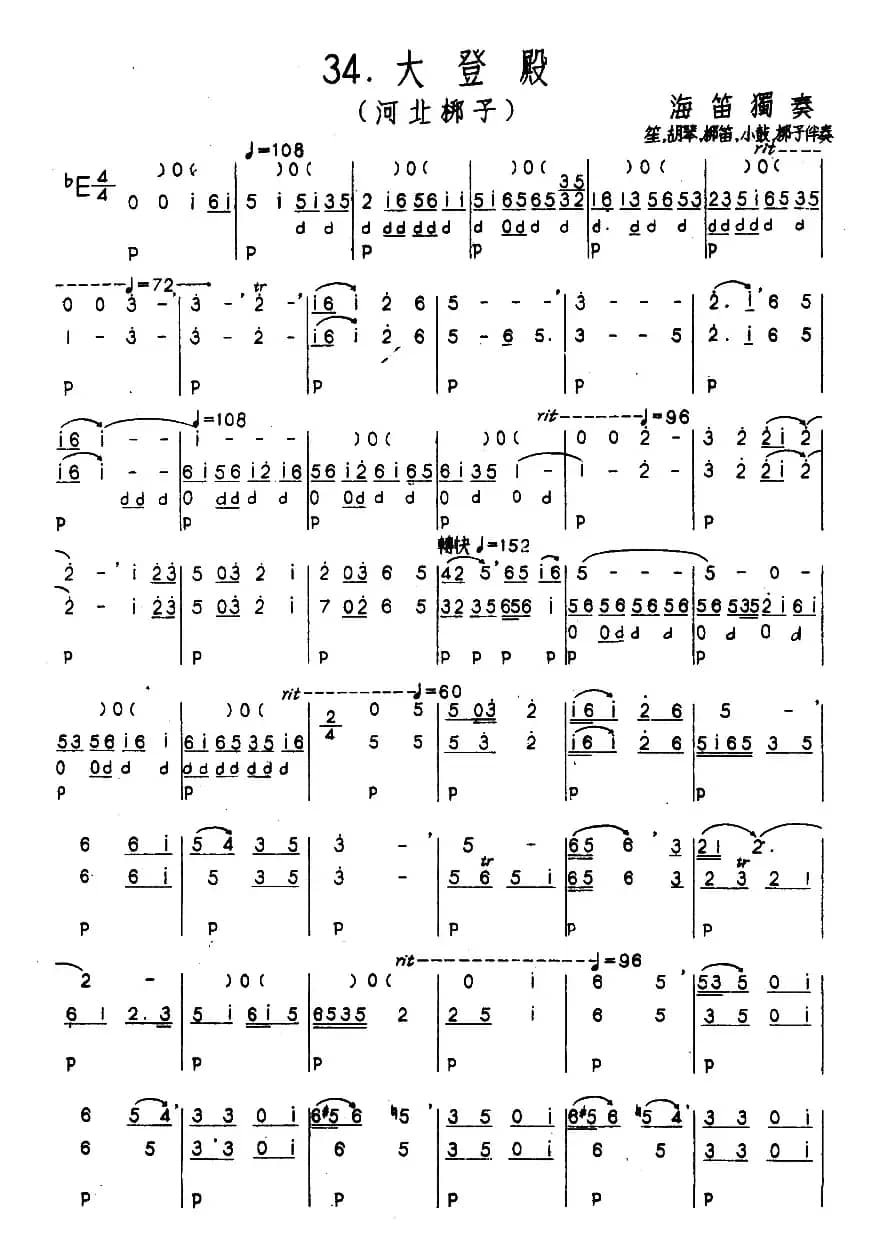 大登殿（河北梆子）（河北定州民间吹奏乐）