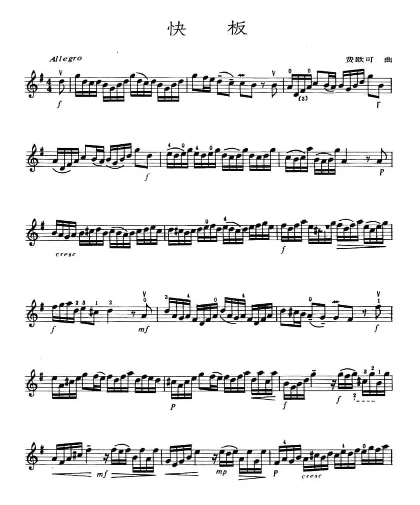 快板（费欧可作曲版）