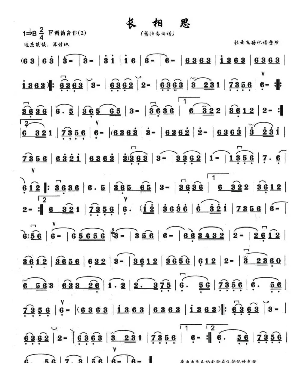 长相思（箫谱）