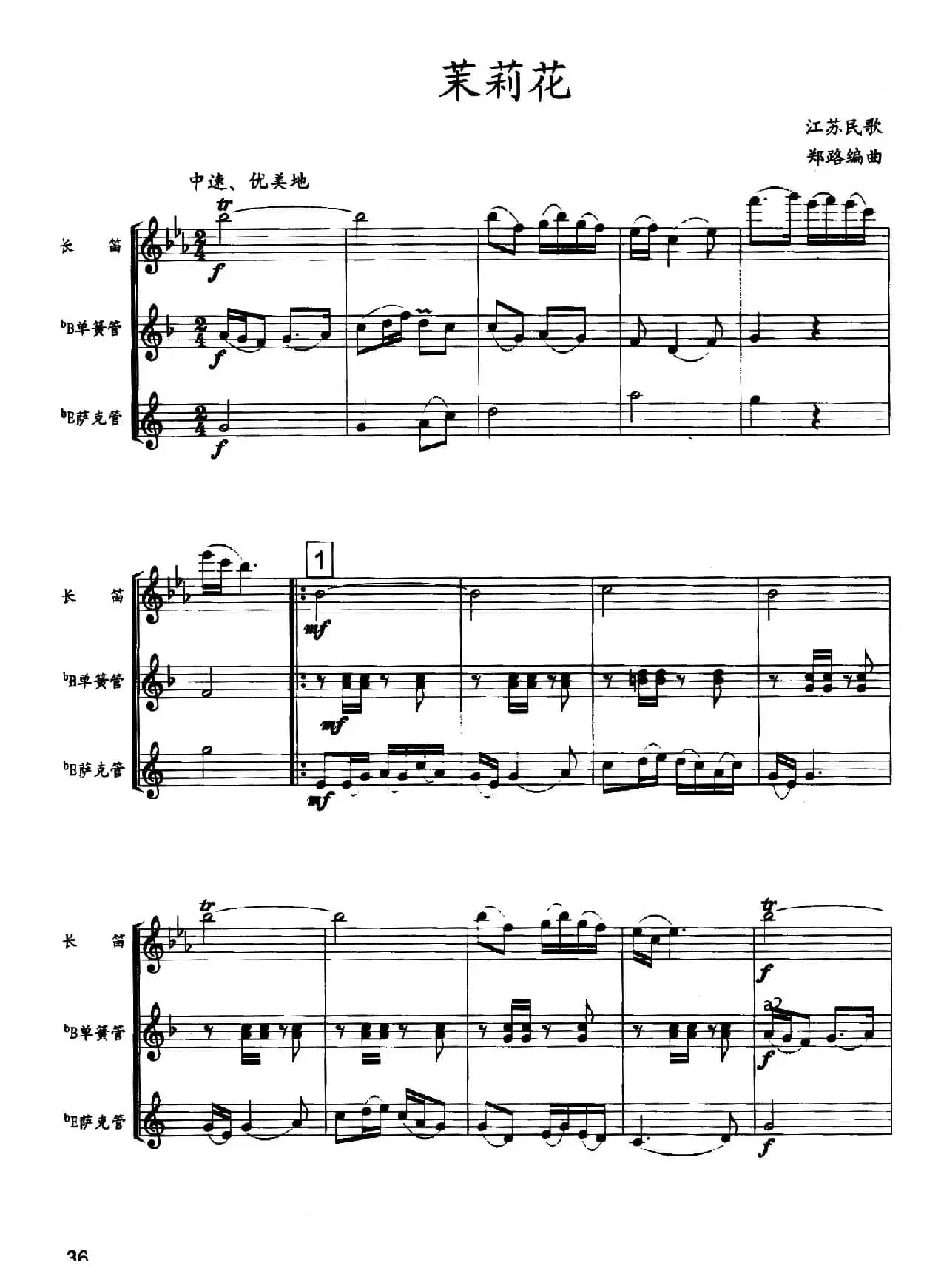 茉莉花（木管三重奏）