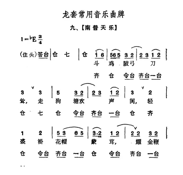 龙套常用音乐曲牌：9、南普天乐