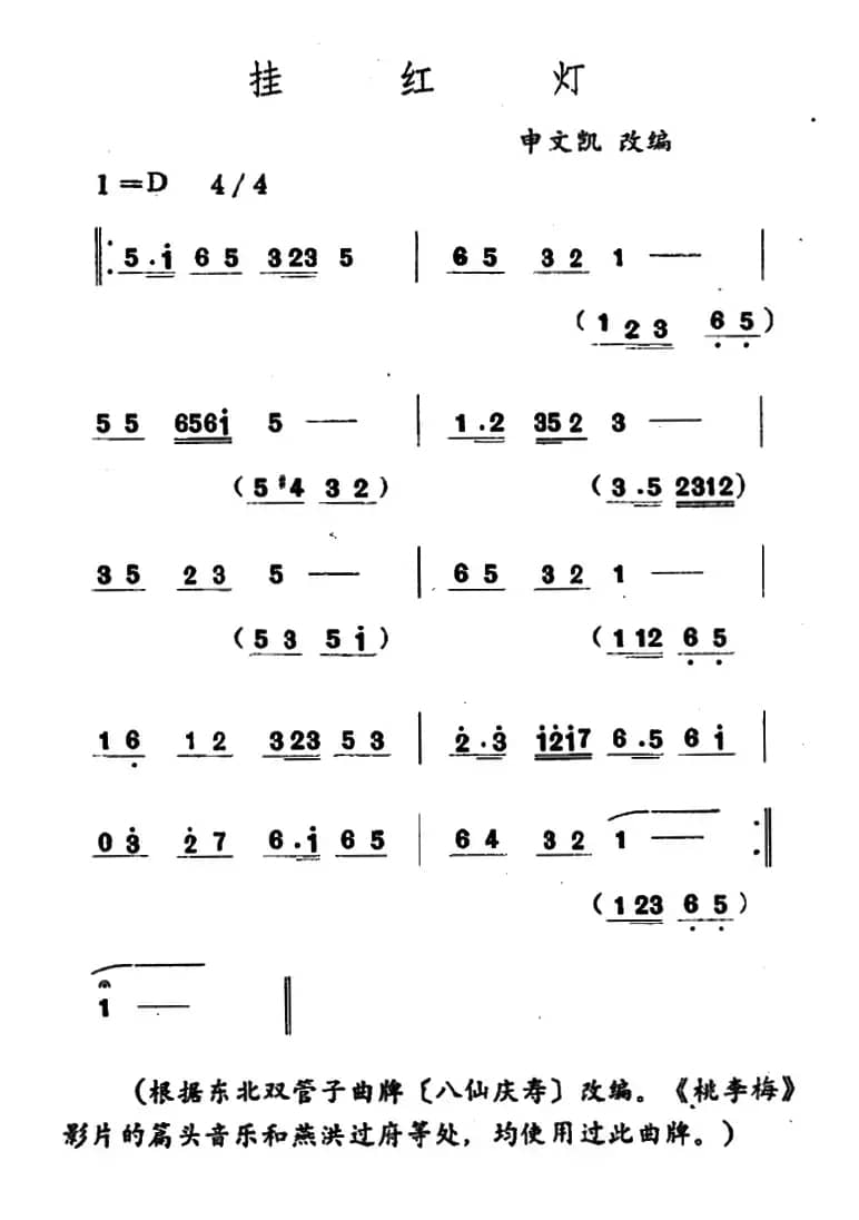 挂红灯（吉剧曲牌音乐）
