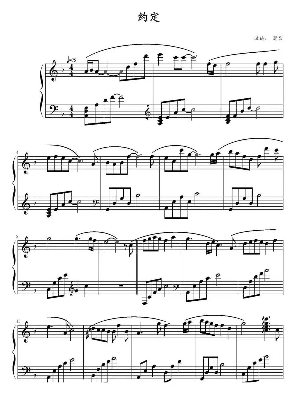 约定（郭岩改编版）