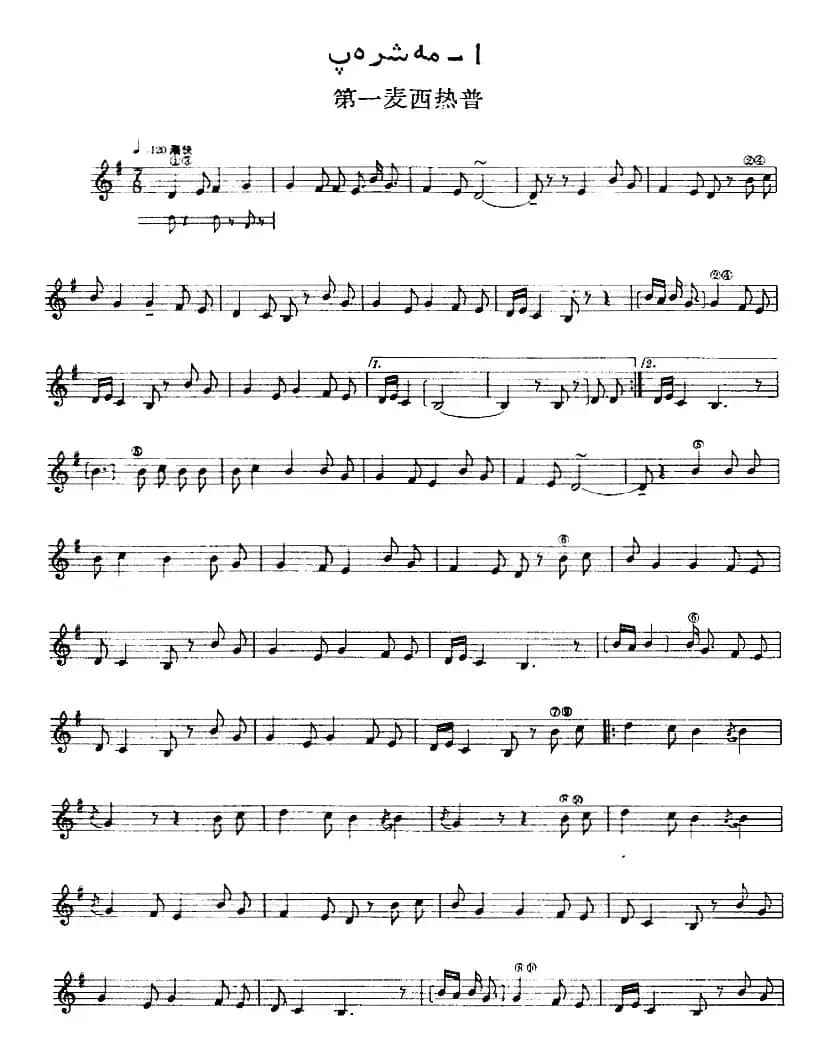 十二木卡姆：Ⅳ 恰尔尕木卡姆 218——222（主旋律谱）