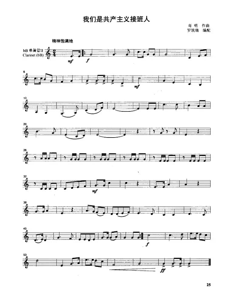 我们是共产主义接班人（管乐合奏分谱）
