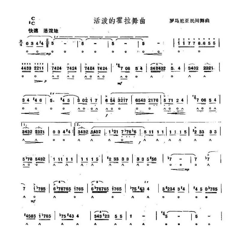 活泼的霍拉舞曲