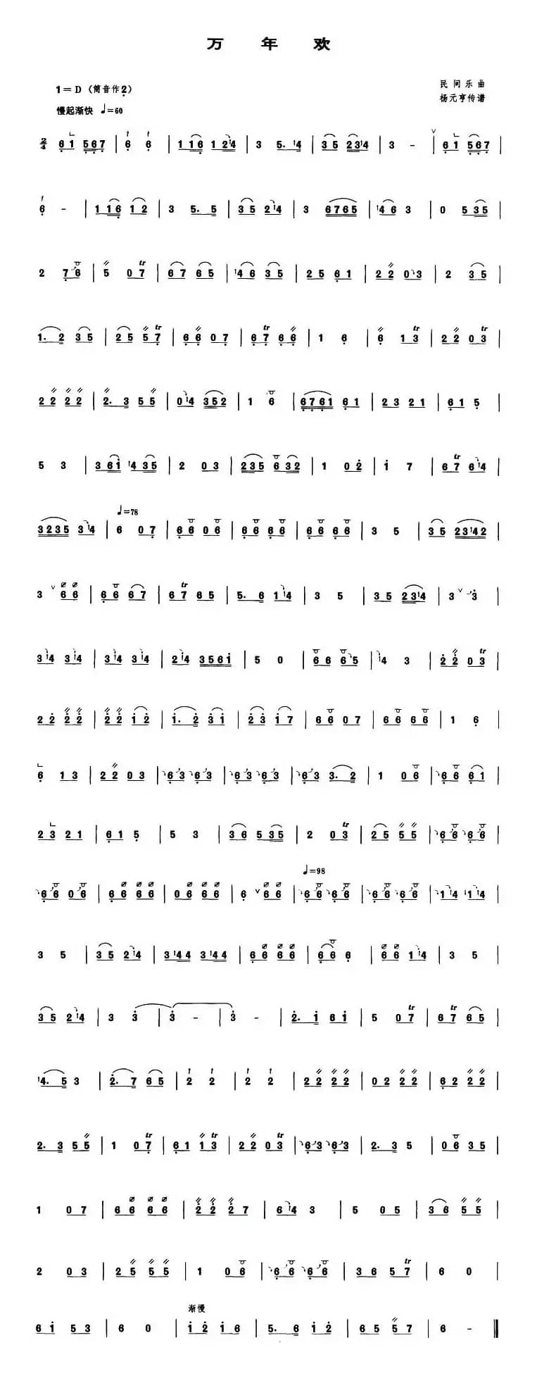 万年欢（管子谱）