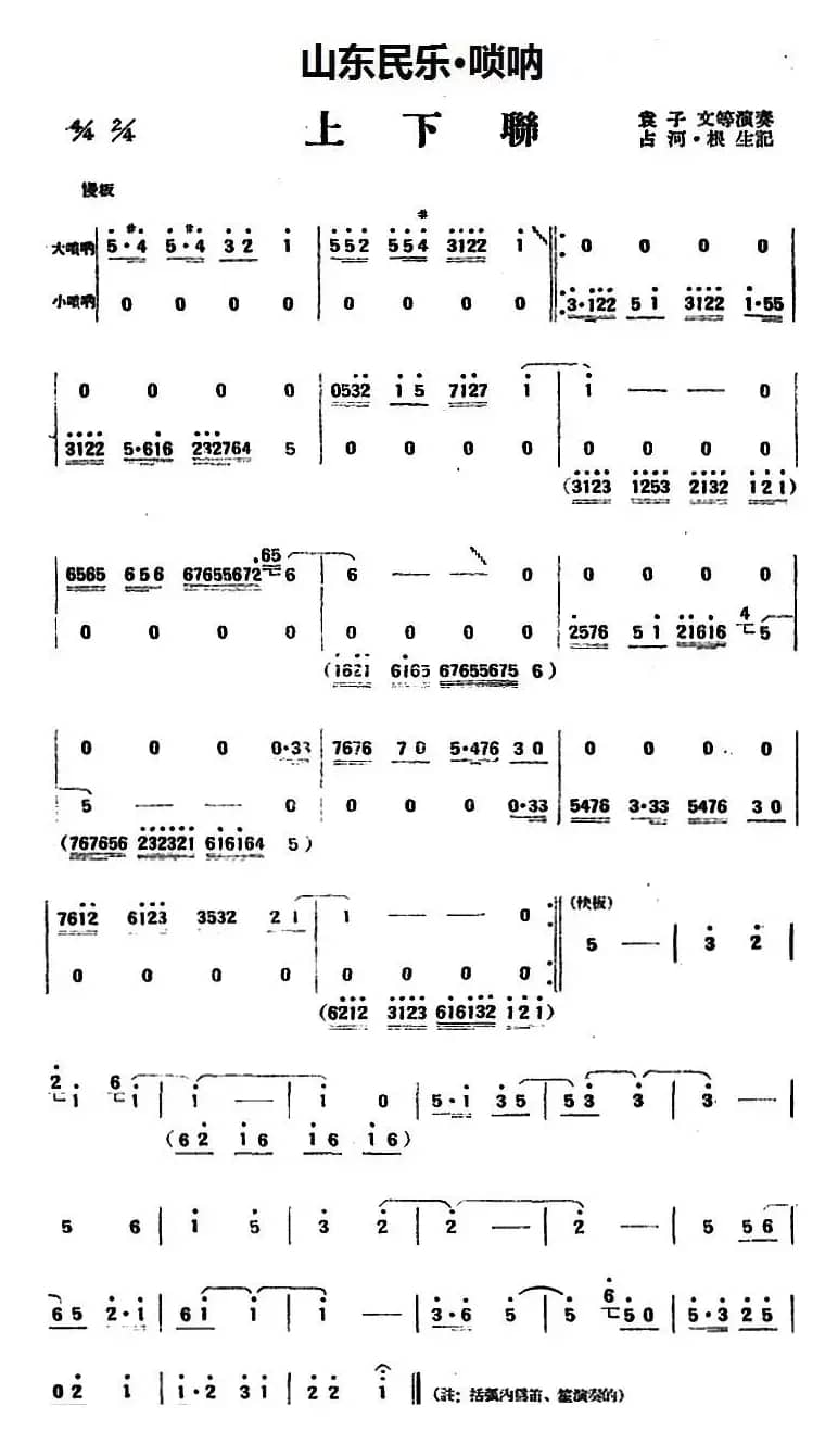 上下联（山东民乐、唢呐）