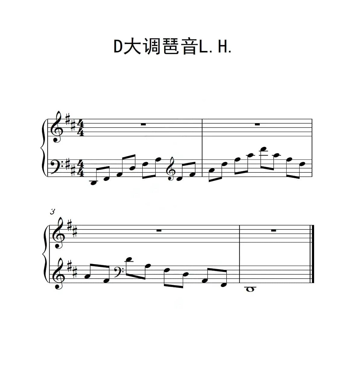 第三级 D大调琶音L H（中国音乐学院钢琴考级作品1~6级）