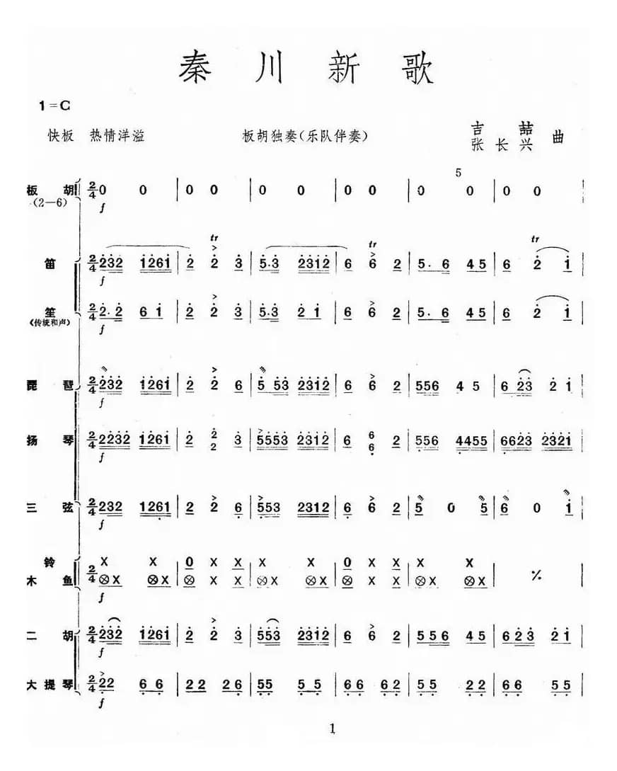 秦川新歌（板胡独奏+乐队伴奏总谱）