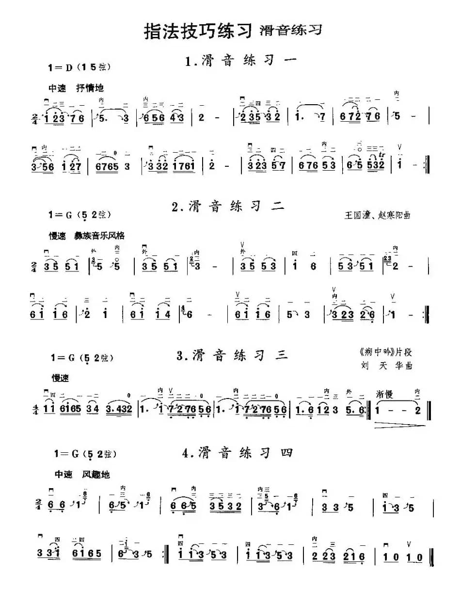 二胡微型练习曲：滑音练习