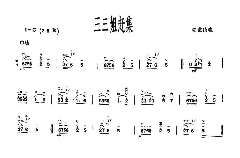 王三姐赶集（安徽民歌）