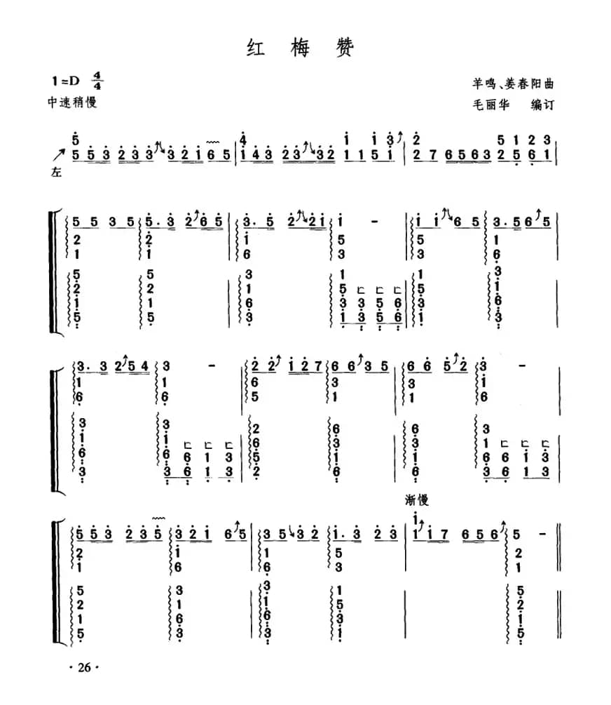 红梅赞（毛丽华编订版）