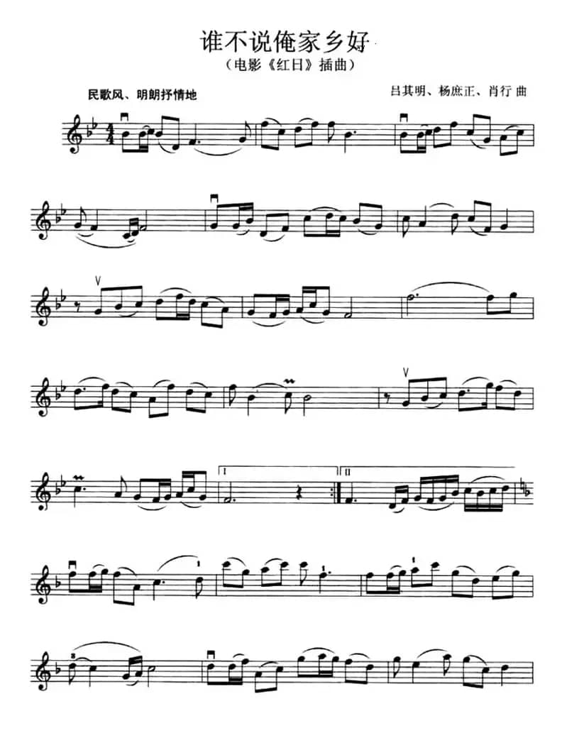 谁不说俺家乡好（电影《红日》插曲）