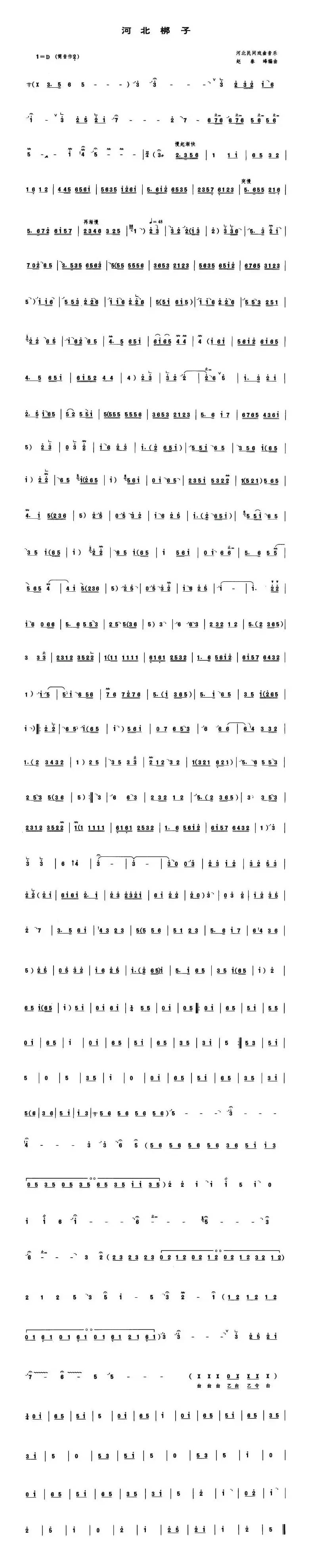 河北梆子（管子谱）