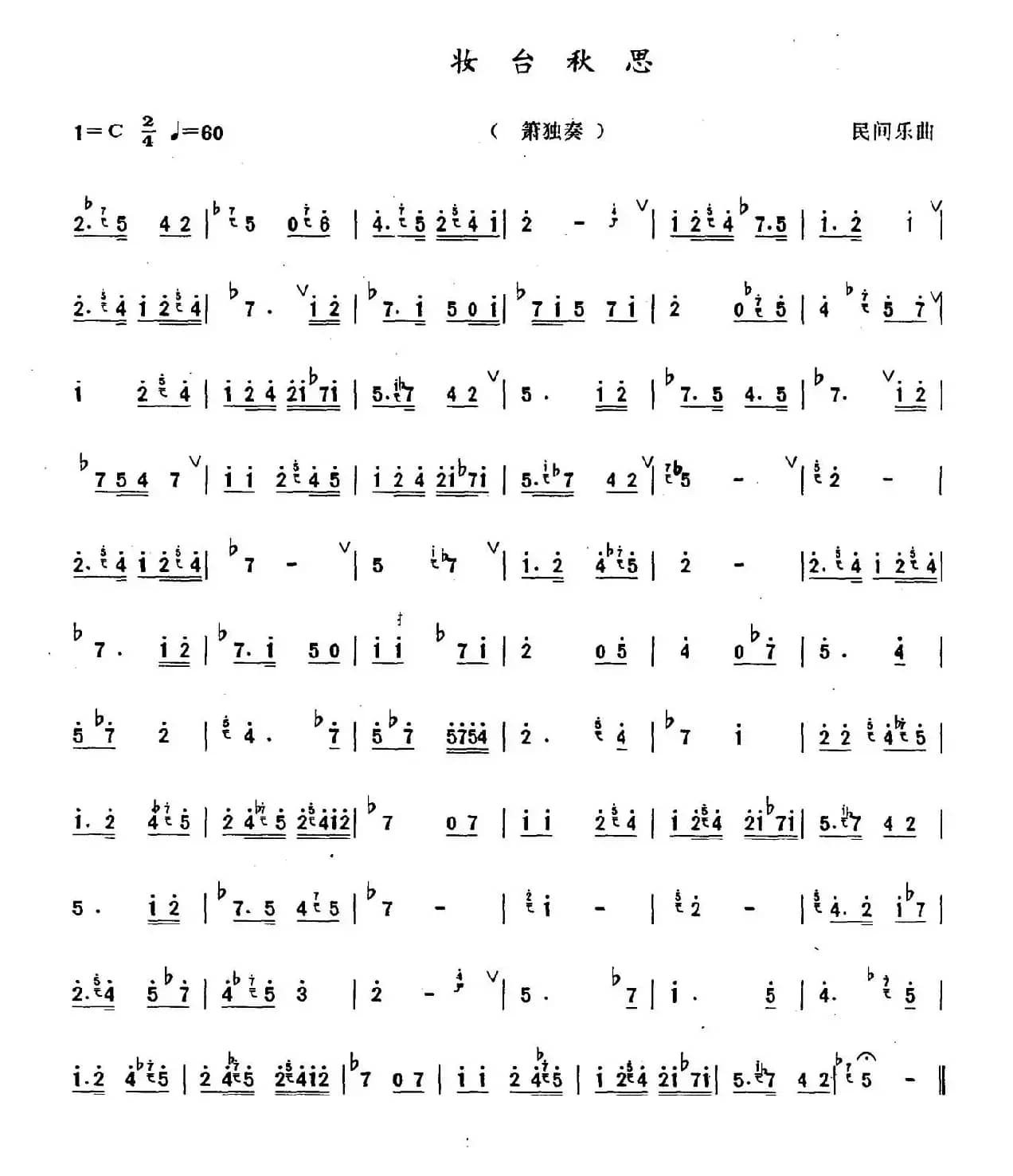 妆台思秋（箫独奏）