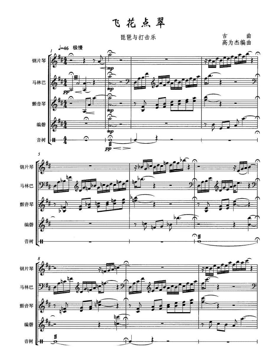 飞花点翠（琵琶+打击乐）