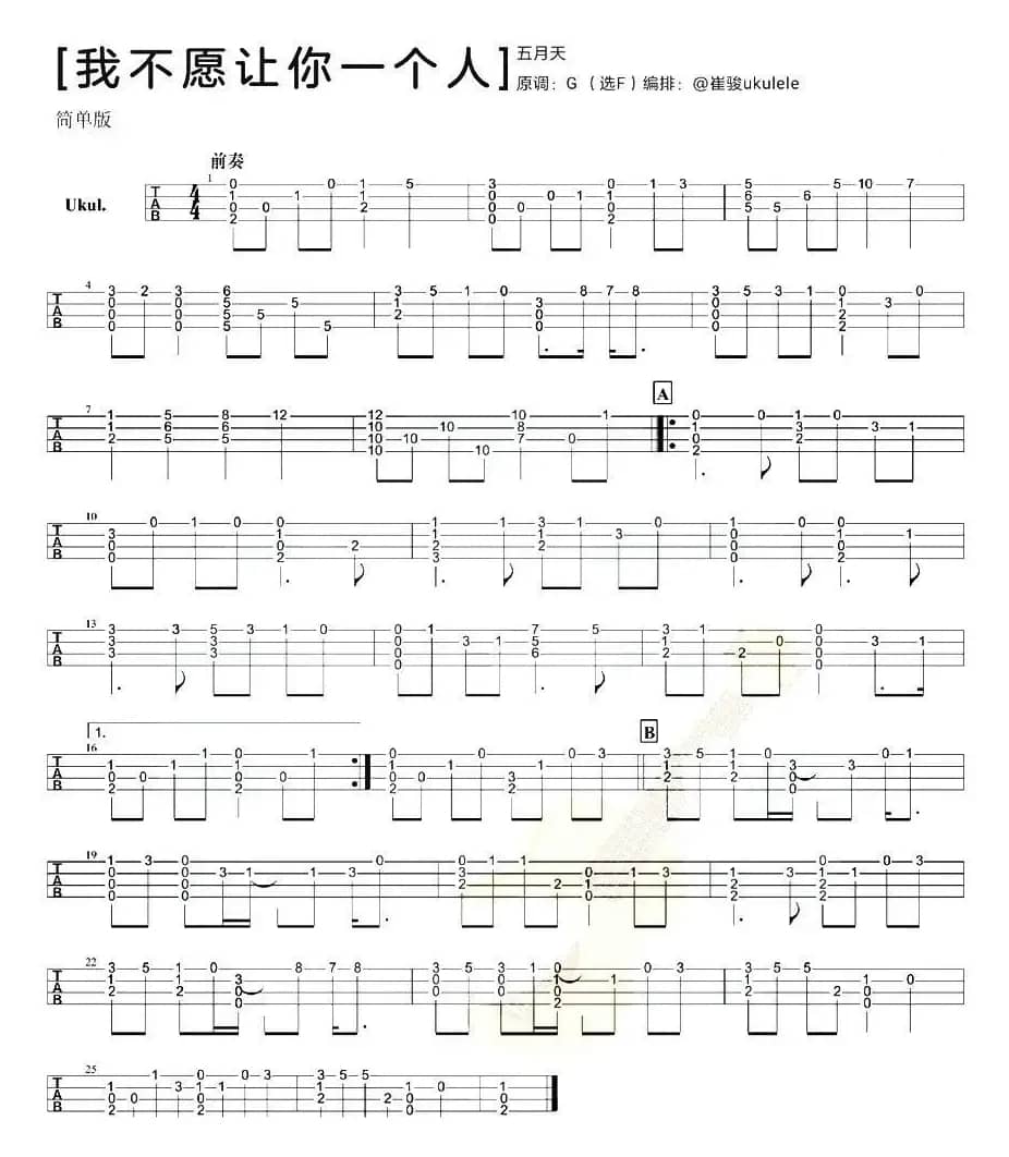 我不愿让你一个人（尤克里里指弹谱）