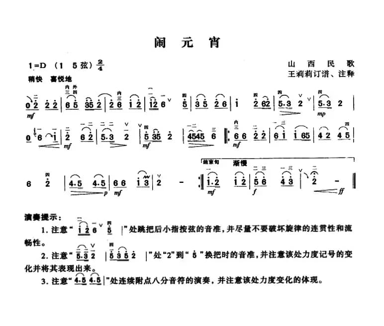 闹元宵（山西民歌、王莉莉订谱版）
